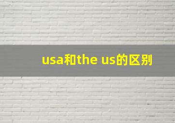 usa和the us的区别